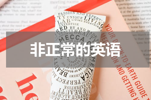 非正常的英语