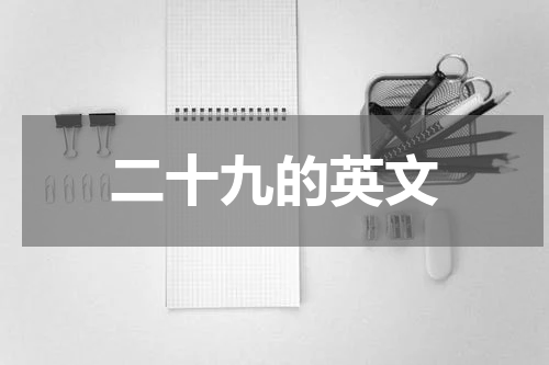 二十九的英文