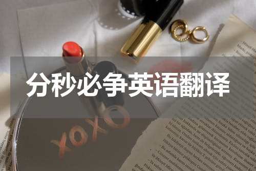 分秒必争英语翻译