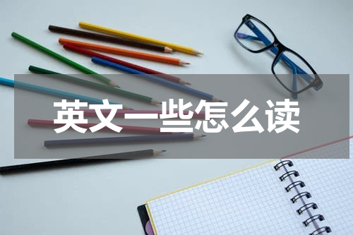 英文一些怎么读