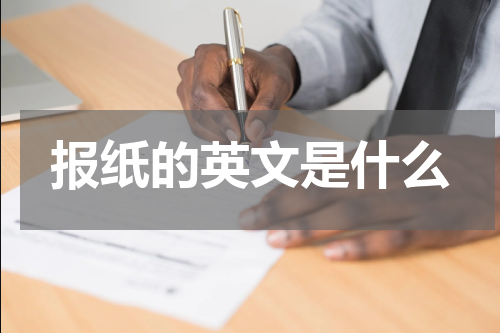 报纸的英文是什么