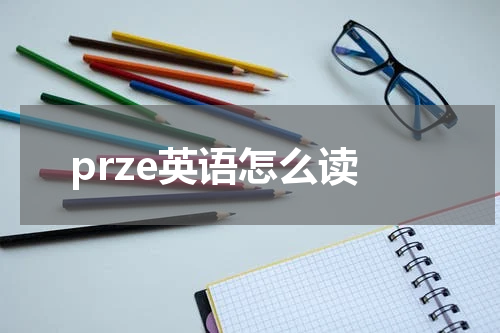 prze英语怎么读