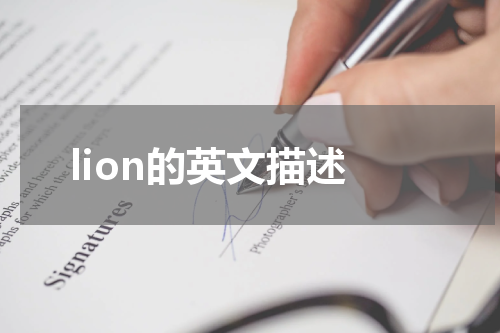 lion的英文描述
