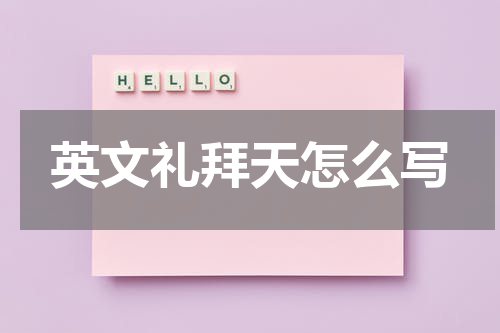 英文礼拜天怎么写