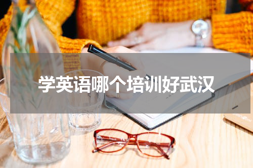 学英语哪个培训好武汉