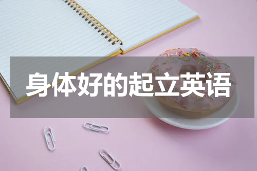 身体好的起立英语