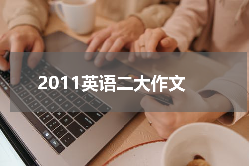 2011英语二大作文