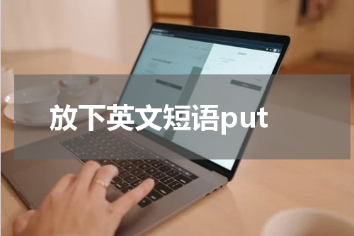 放下英文短语put