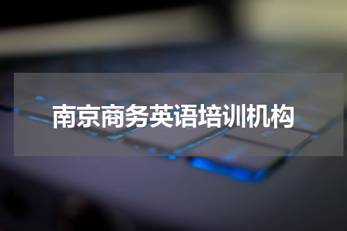 南京商务英语培训机构
