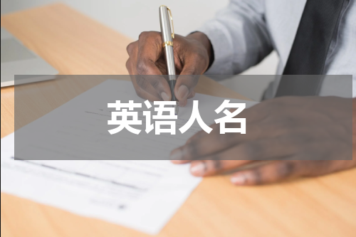 英语人名