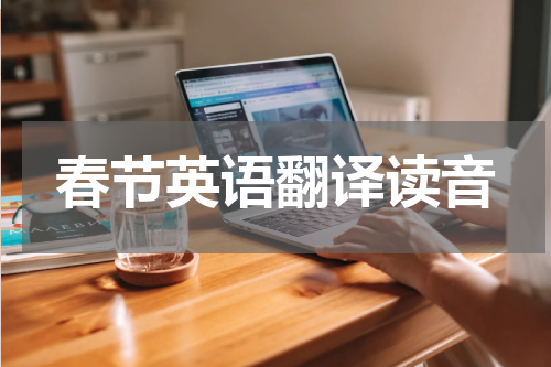 春节英语翻译读音