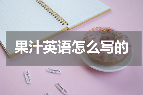 果汁英语怎么写的