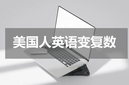 美国人英语变复数