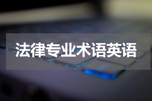 法律专业术语英语