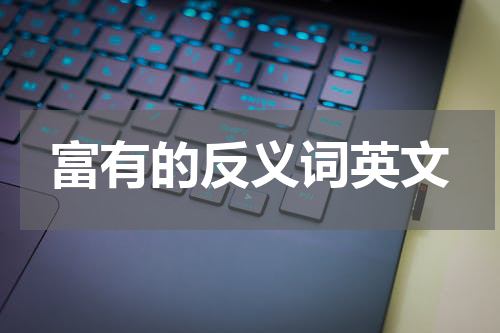 富有的反义词英文