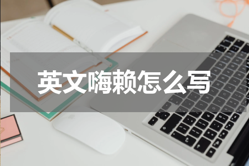 英文嗨赖怎么写