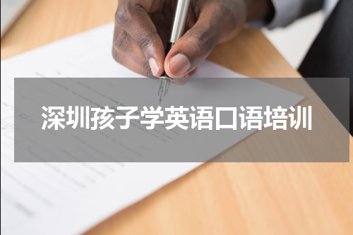 深圳孩子学英语口语培训