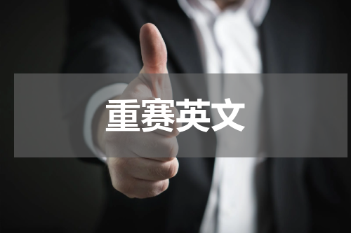 重赛英文