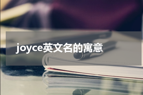 joyce英文名的寓意