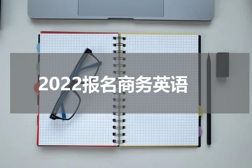 2022报名商务英语