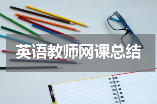 英语教师网课总结