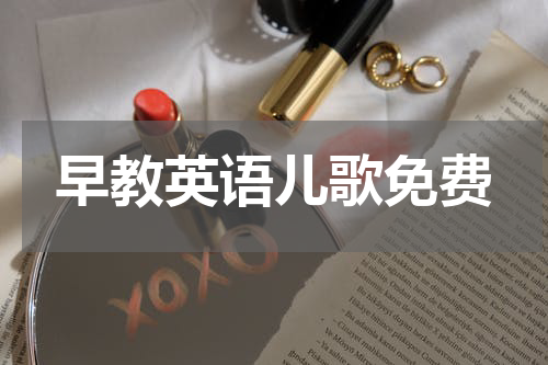 早教英语儿歌免费