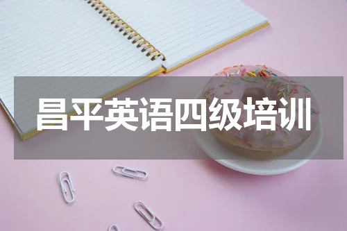昌平英语四级培训