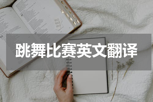 跳舞比赛英文翻译