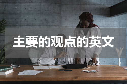 主要的观点的英文