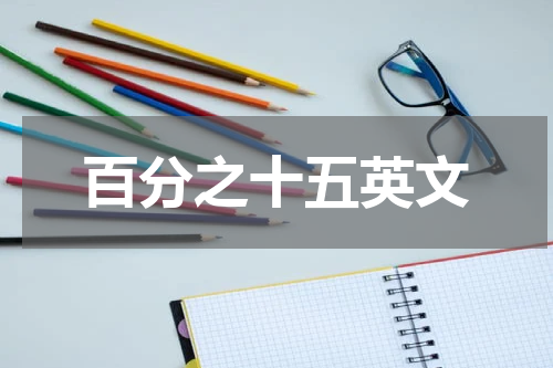 百分之十五英文