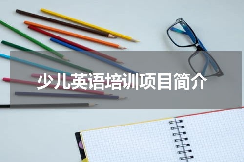 少儿英语培训项目简介