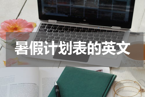 暑假计划表的英文