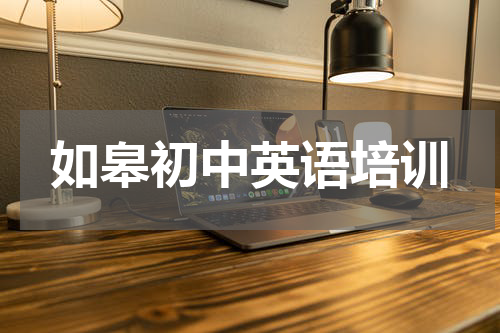 如皋初中英语培训