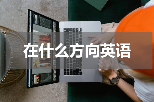在什么方向英语