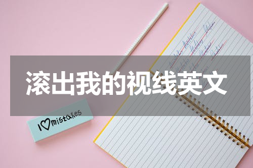 滚出我的视线英文