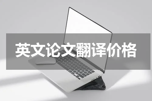 英文论文翻译价格