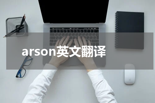 arson英文翻译
