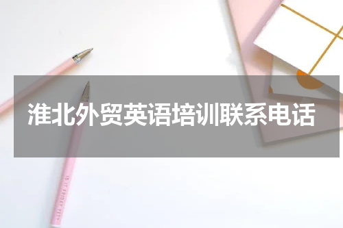 淮北外贸英语培训联系电话