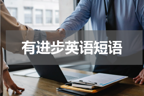 有进步英语短语