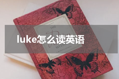 luke怎么读英语