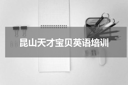 昆山天才宝贝英语培训