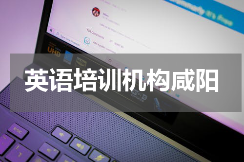 英语培训机构咸阳