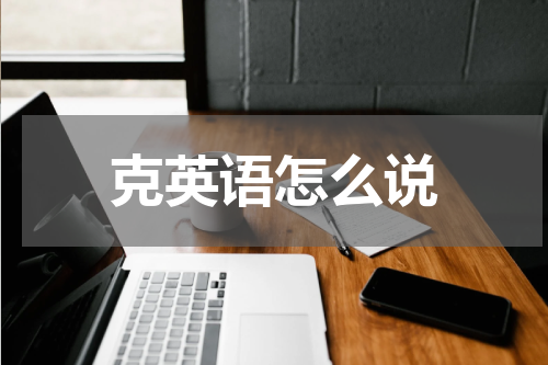 克英语怎么说