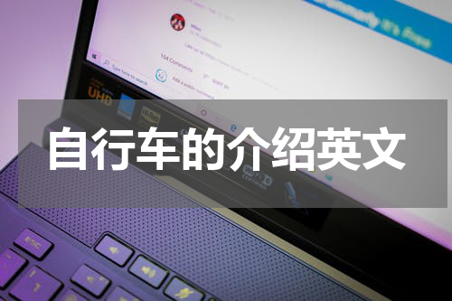 自行车的介绍英文