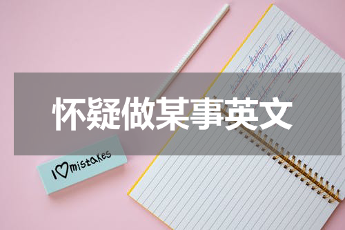 怀疑做某事英文