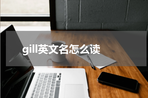 gill英文名怎么读