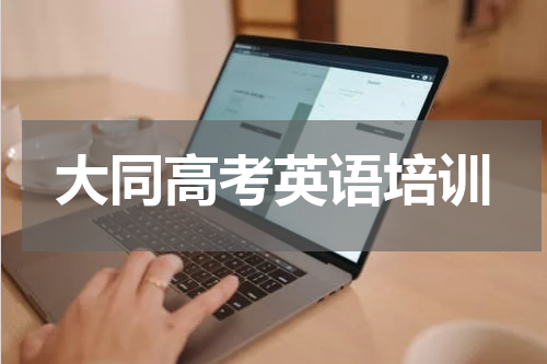 大同高考英语培训