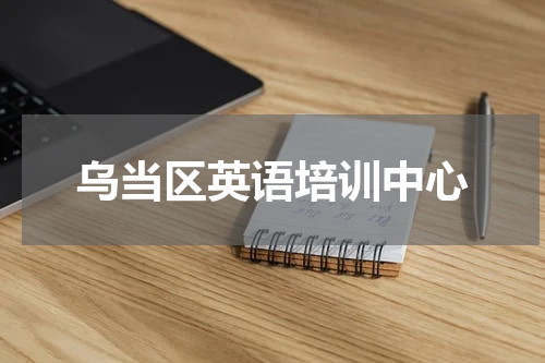 乌当区英语培训中心