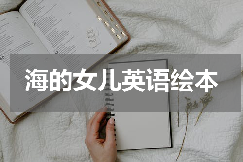 海的女儿英语绘本