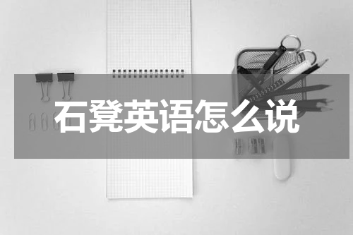 石凳英语怎么说